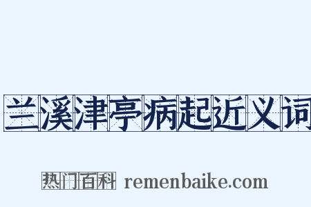 兰溪津亭病起近义词是什么意思的图片
